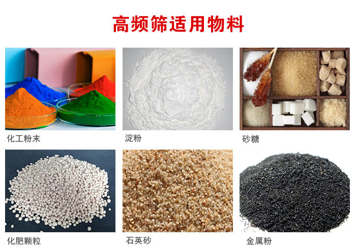 高頻過濾篩適用物料:淀粉，砂糖，金屬粉，石英砂，化肥顆粒，化工粉末等。